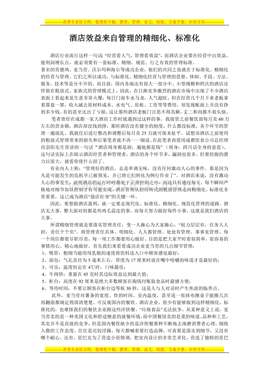 酒店效益来自管理的精细化管理(2014.08.19网络下载参考).doc_第1页