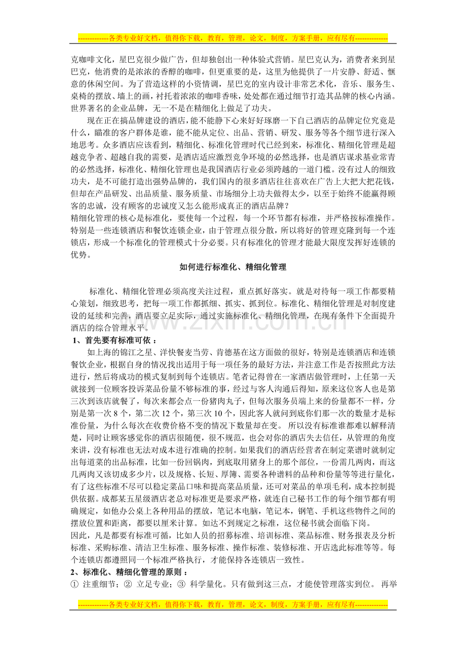 酒店效益来自管理的精细化管理(2014.08.19网络下载参考).doc_第2页