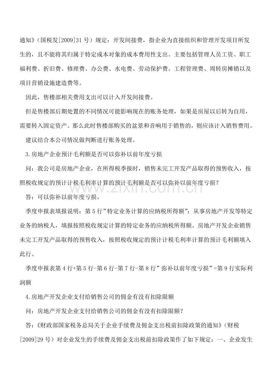 必看!八个房地产开发企业会计实务解析.doc_第2页