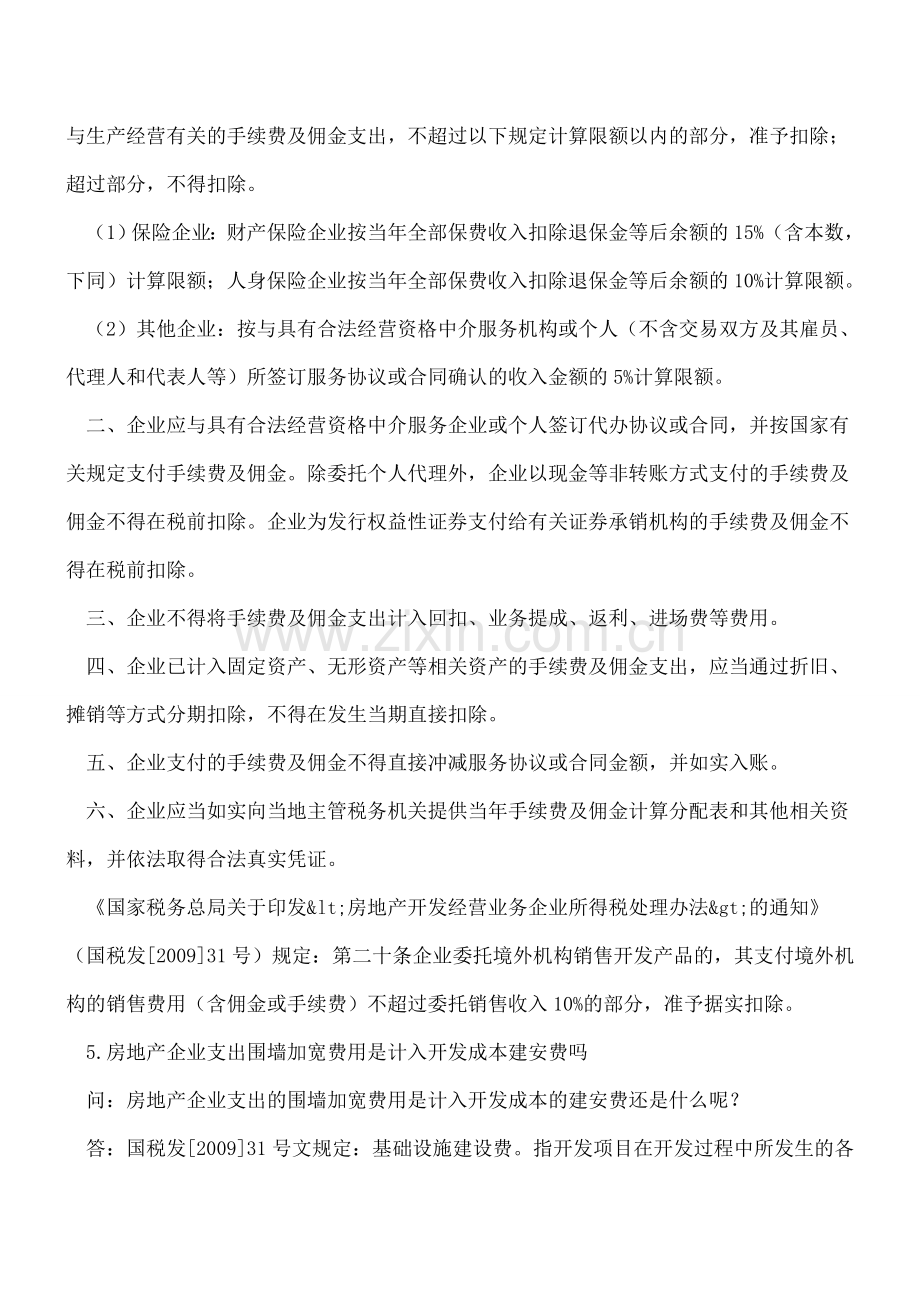 必看!八个房地产开发企业会计实务解析.doc_第3页