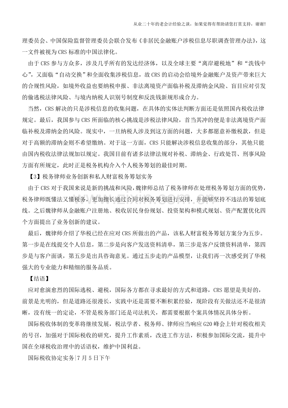 CRS税务筹划实务与税务律师业务创新(老会计人的经验).doc_第2页