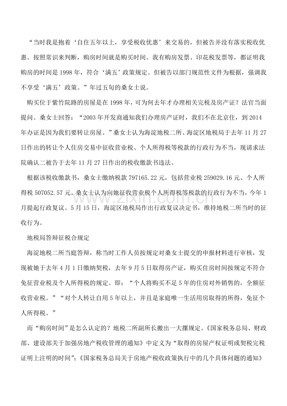 个人起诉北京海淀地税-卖房满五年免税以购房发票还是契税完税凭证为准.doc_第2页