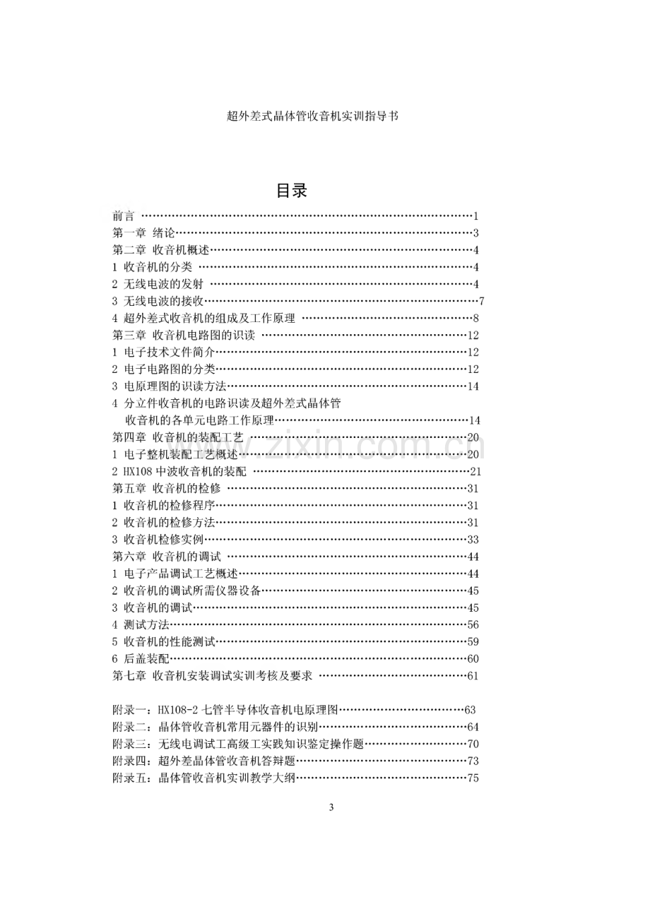 超外差式晶体管收音机 实训指导书.pdf_第3页