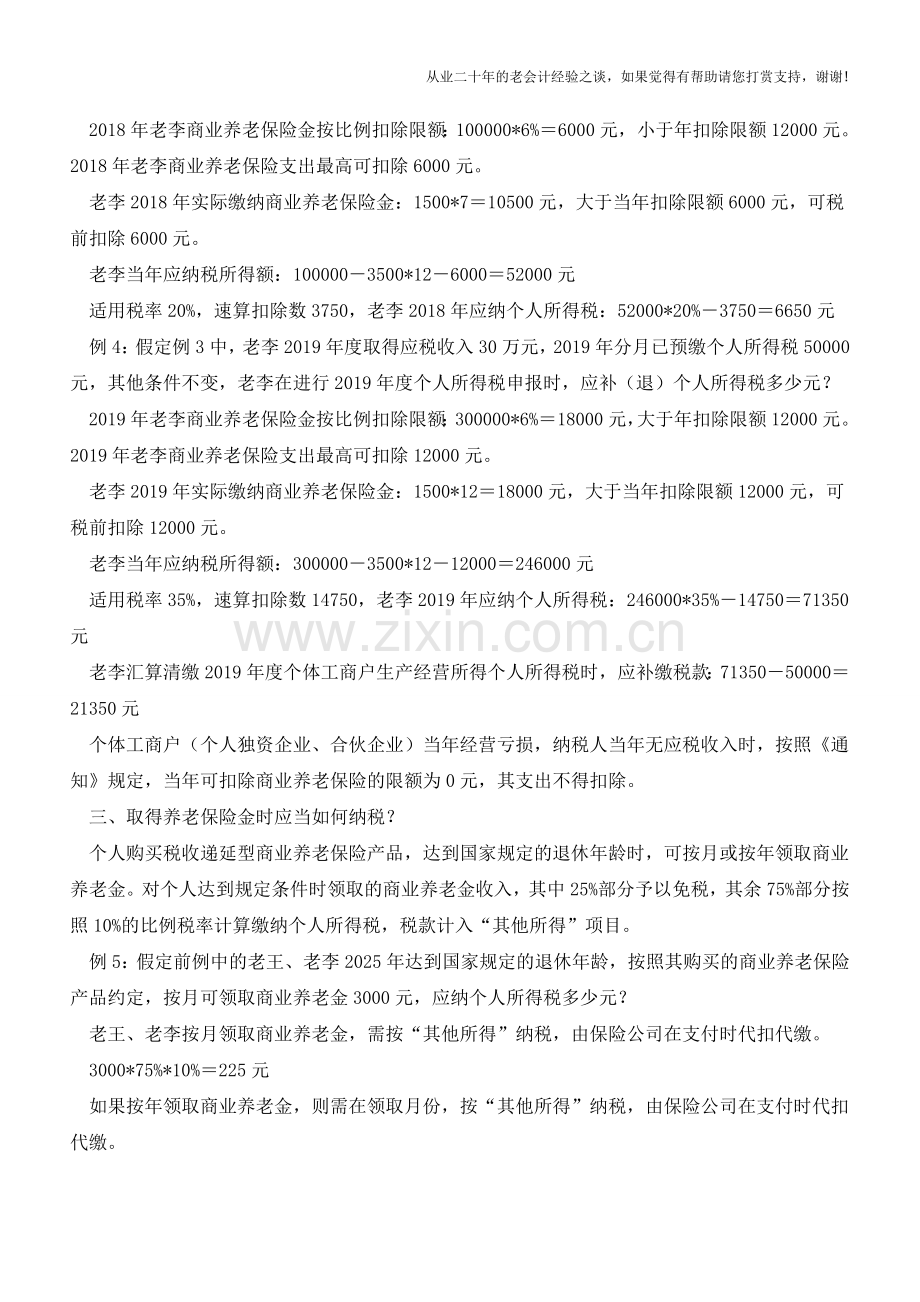 例解税收递延型商业养老保险不同时期的税款计算(老会计人的经验).doc_第3页