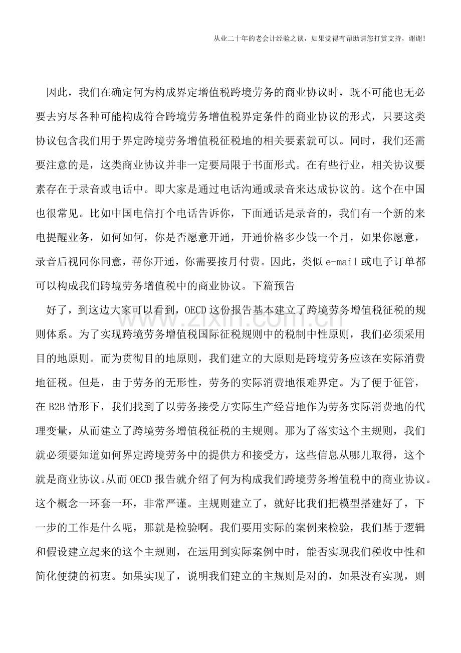 “营改增”后跨境劳务增值税征税规则探讨(十)——跨境劳务中“商业协议”的界定.doc_第2页