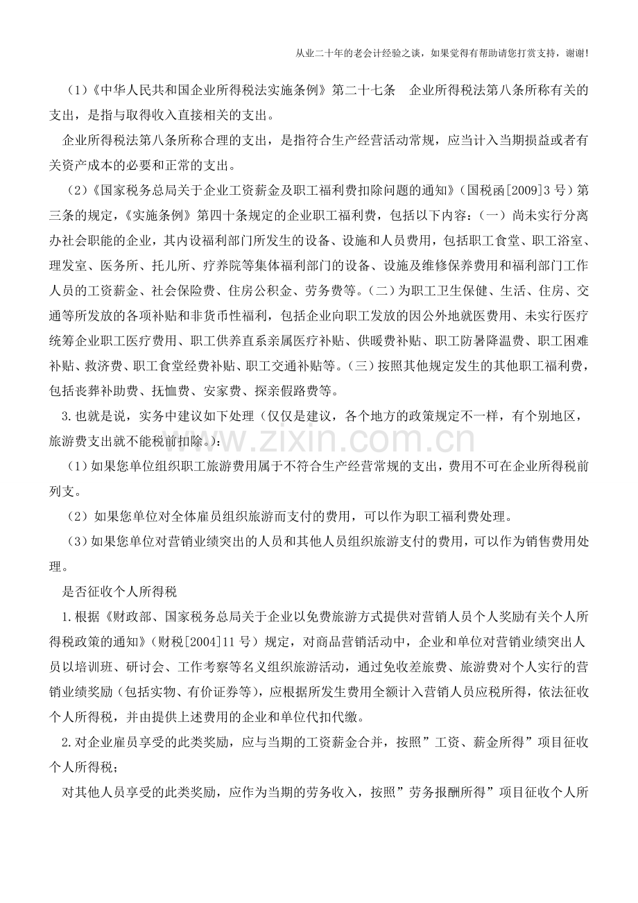 全面实务理解-“国庆节后报销肯定会遇上这样的发票”【会计实务经验之谈】.doc_第3页