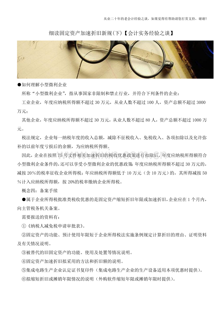 细读固定资产加速折旧新规(下)【会计实务经验之谈】.doc_第1页