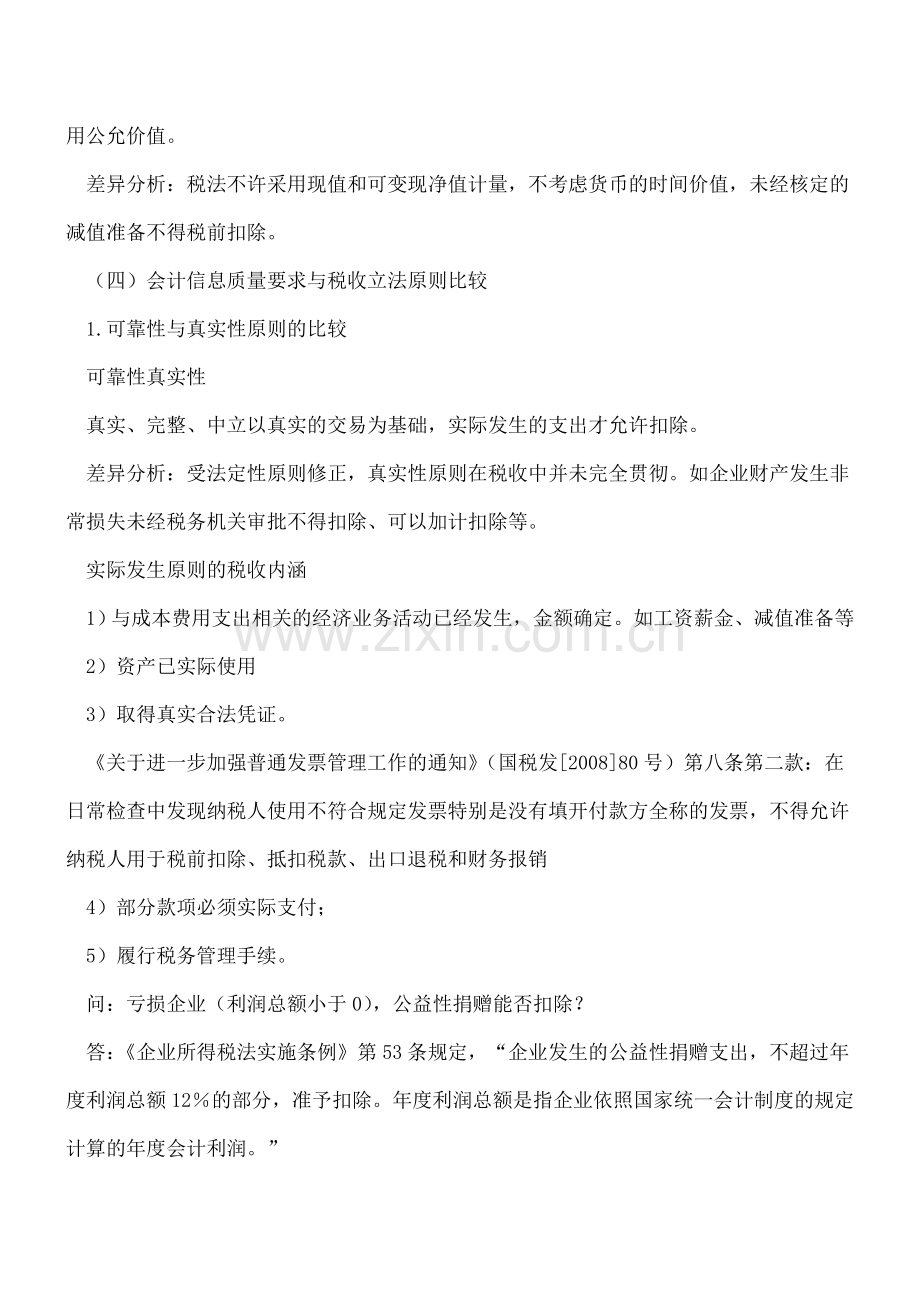 会计与税法差异的概述(下).doc_第3页