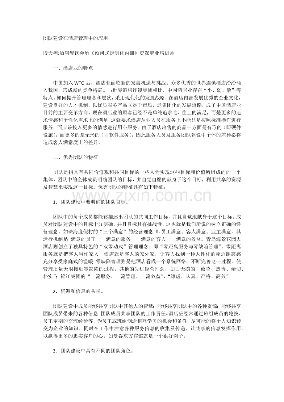 团队建设在酒店管理中的应用.docx_第1页