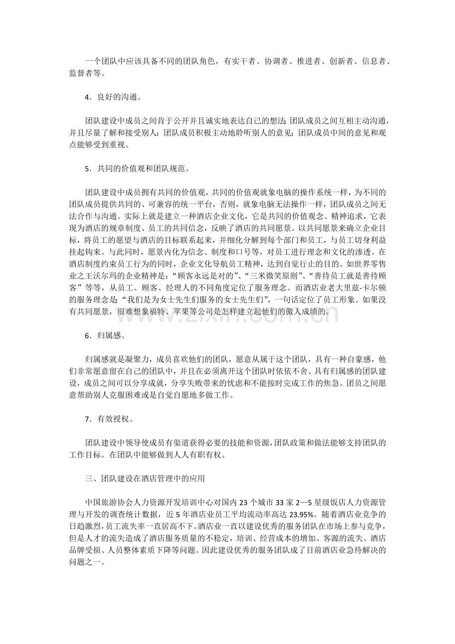 团队建设在酒店管理中的应用.docx_第2页