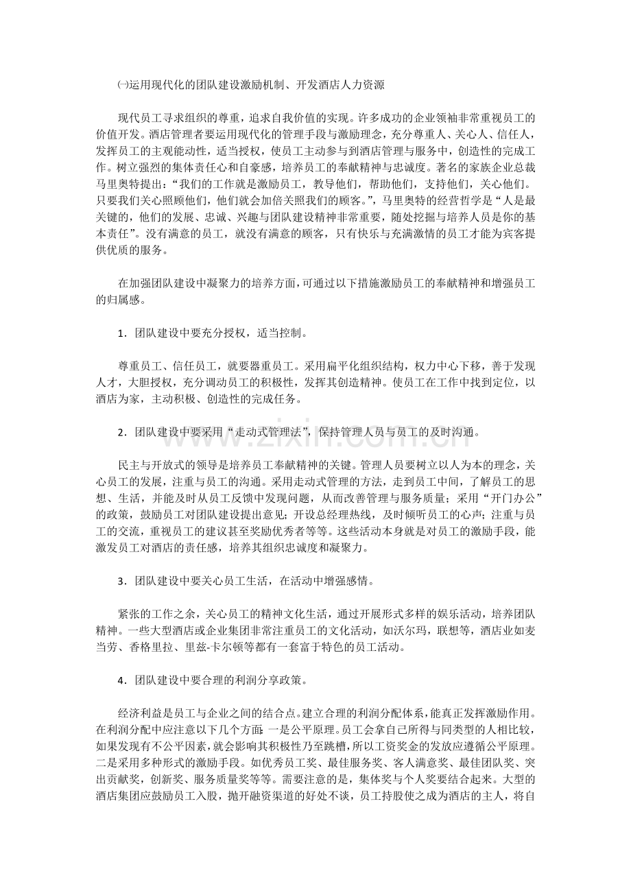 团队建设在酒店管理中的应用.docx_第3页