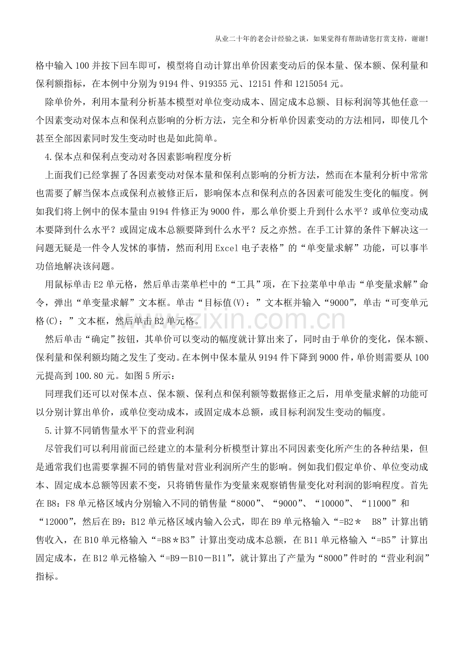 如何用电子表格进行本量利分析【会计实务经验之谈】.doc_第2页