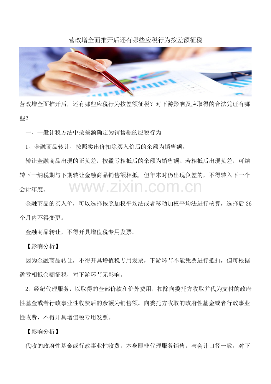 营改增全面推开后还有哪些应税行为按差额征税.doc_第1页