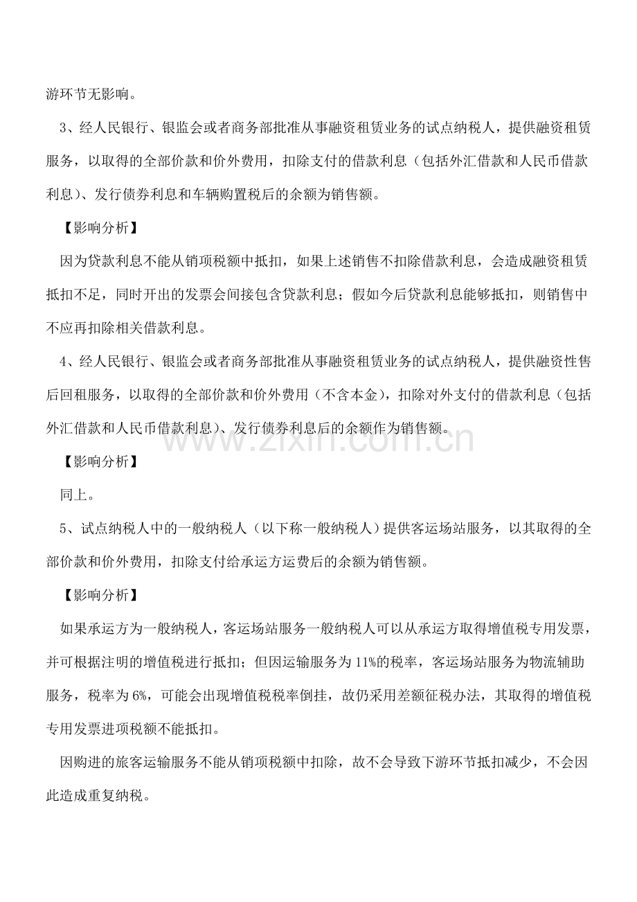 营改增全面推开后还有哪些应税行为按差额征税.doc_第2页