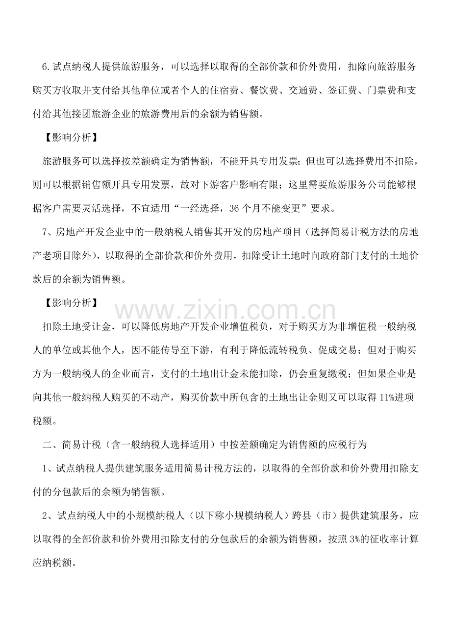 营改增全面推开后还有哪些应税行为按差额征税.doc_第3页