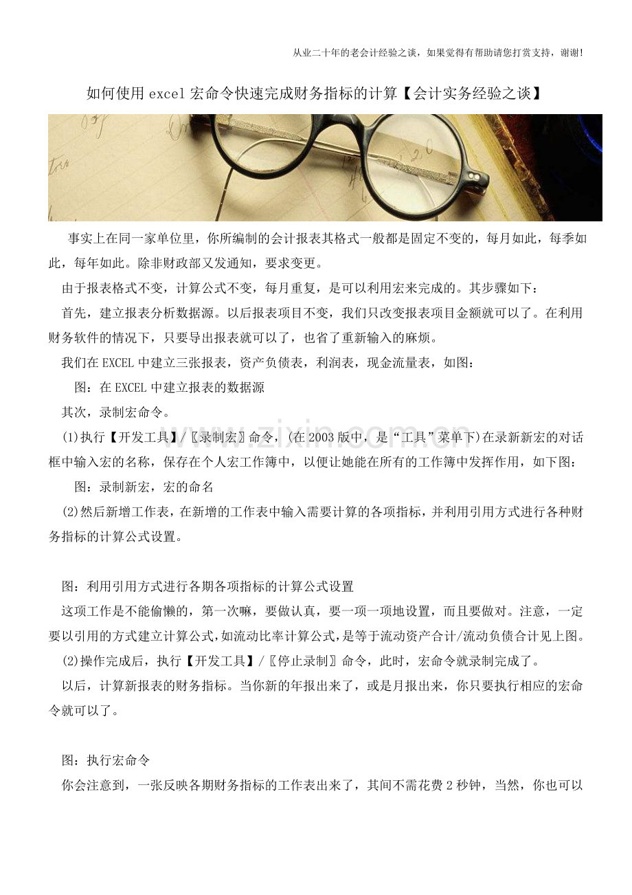 如何使用excel宏命令快速完成财务指标的计算【会计实务经验之谈】.doc_第1页