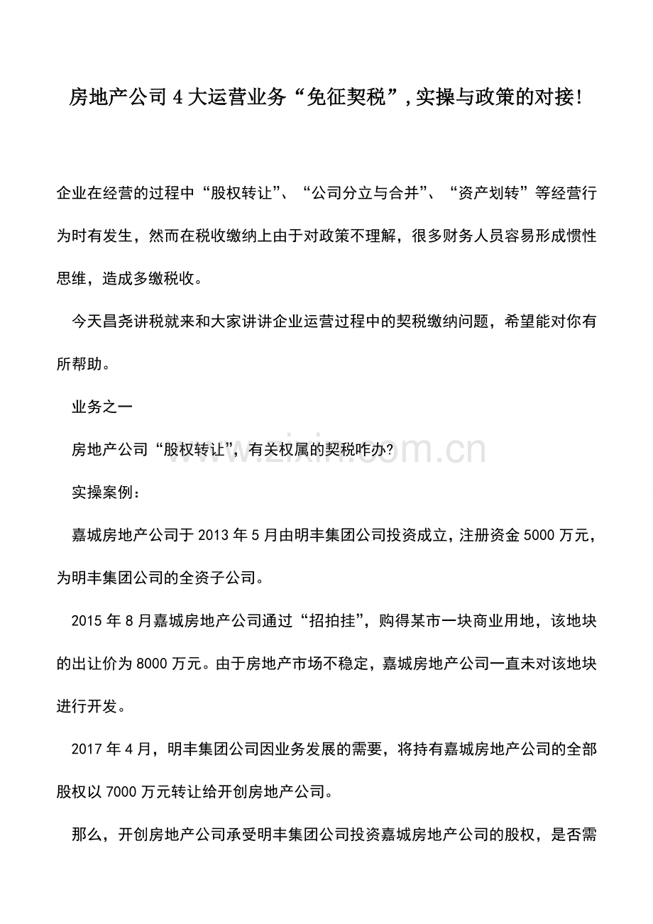 会计实务：房地产公司4大运营业务“免征契税”-实操与政策的对接!.doc_第1页