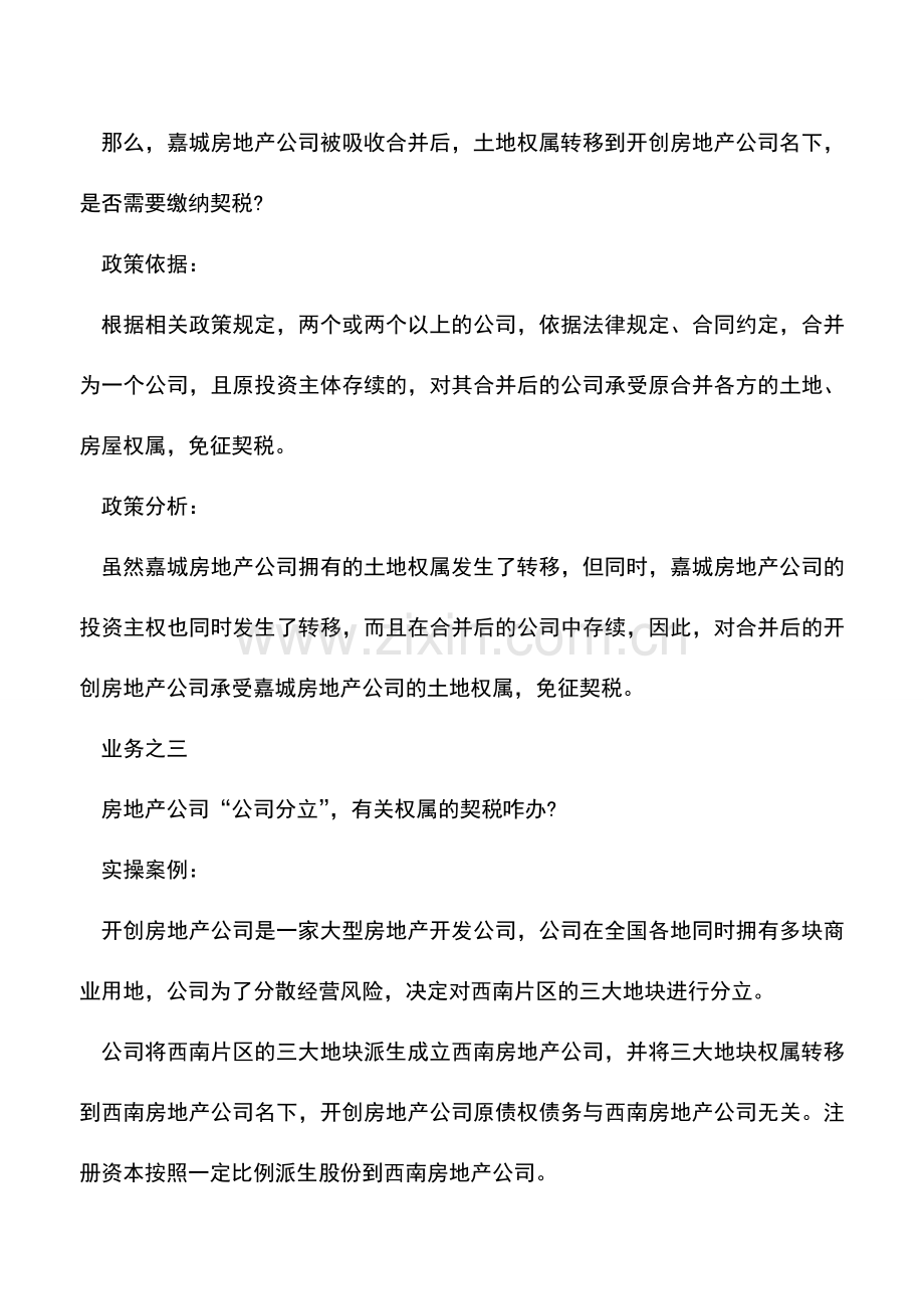 会计实务：房地产公司4大运营业务“免征契税”-实操与政策的对接!.doc_第3页