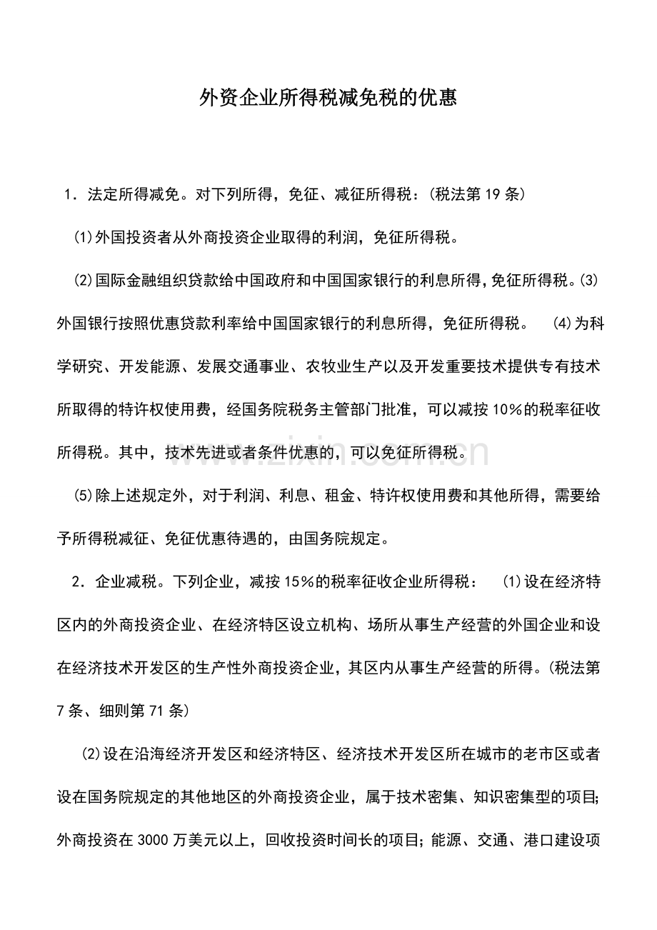 会计实务：外资企业所得税减免税的优惠.doc_第1页