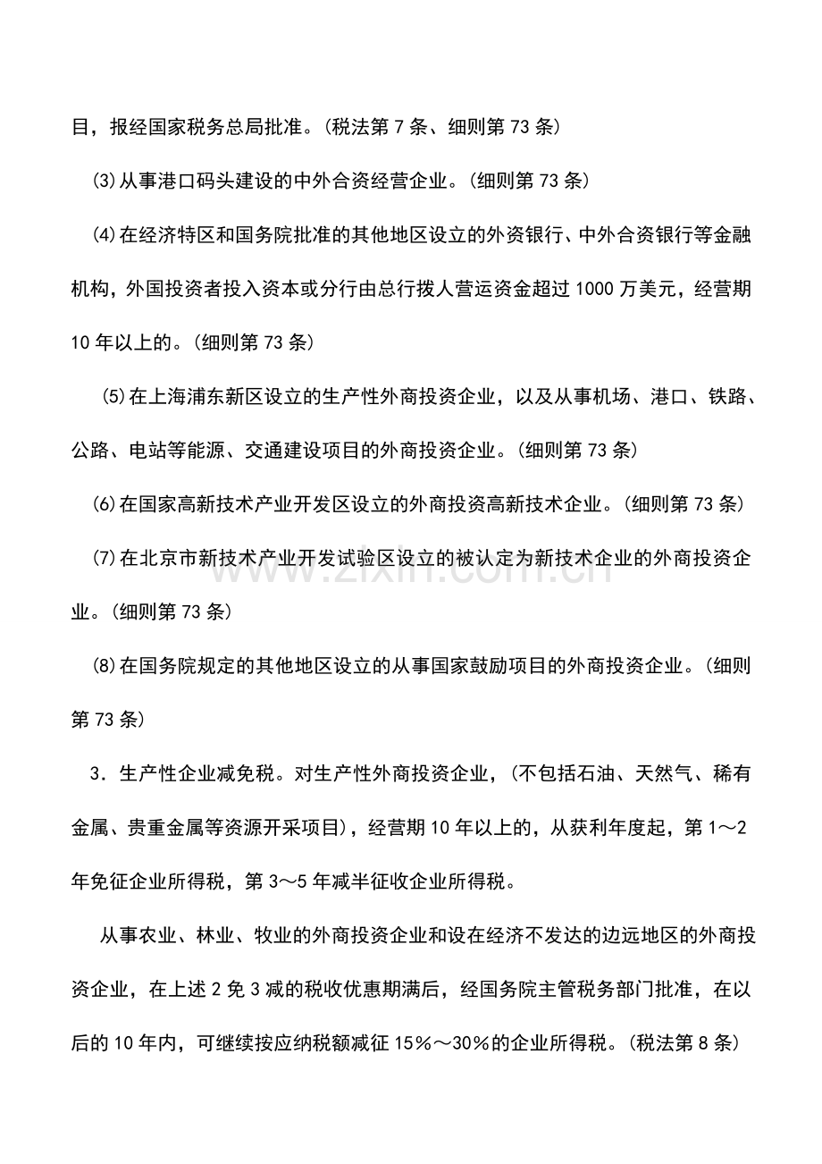 会计实务：外资企业所得税减免税的优惠.doc_第2页