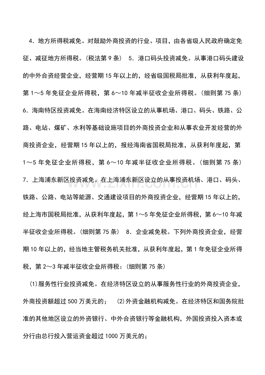 会计实务：外资企业所得税减免税的优惠.doc_第3页