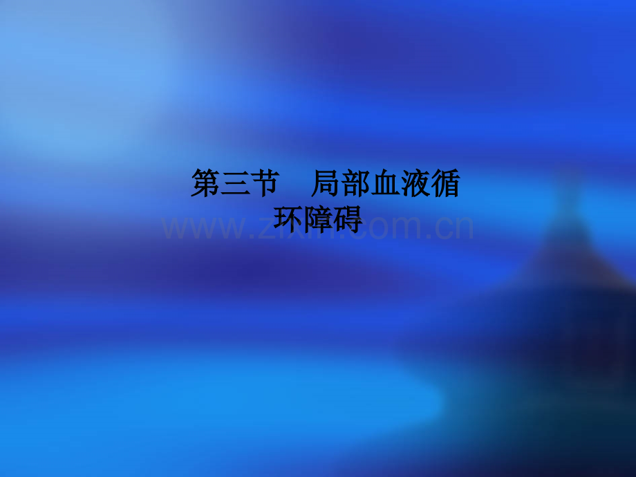 第三节--局部血液循环障碍PPT课件.ppt_第1页