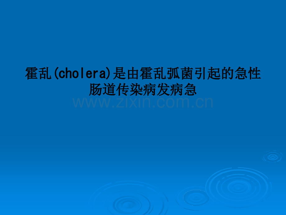 霍乱(cholera)是由霍乱弧菌引起的急性肠道传染病发病急PPT课件.ppt_第1页