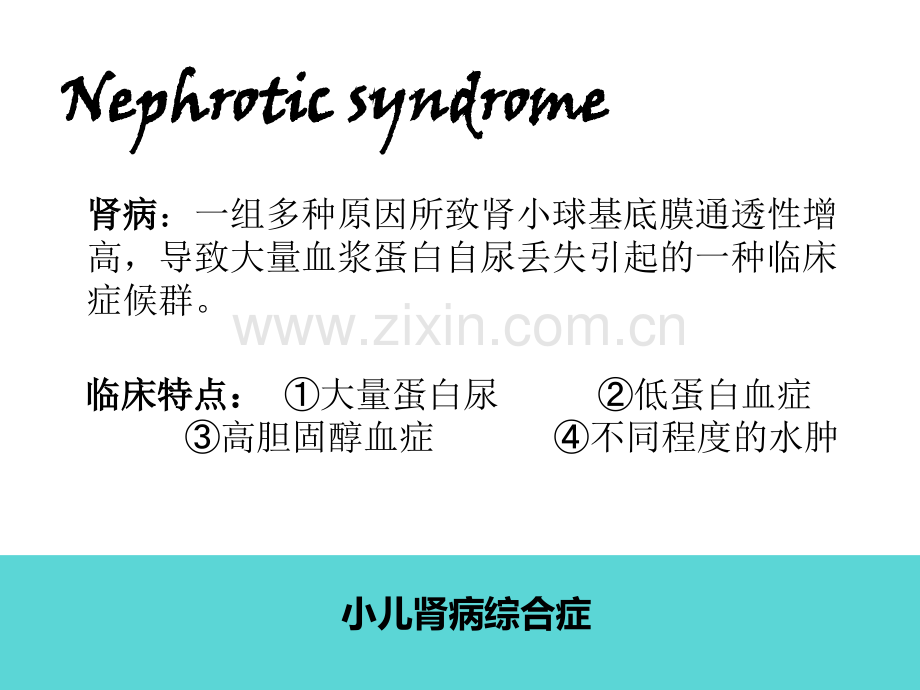 肾病综合症儿科护理PPT课件.ppt_第3页