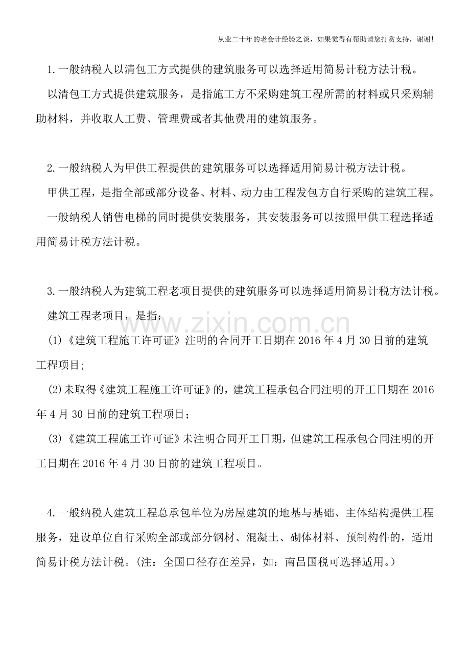 4种建筑服务简易计税方法简易备案新规.doc_第2页