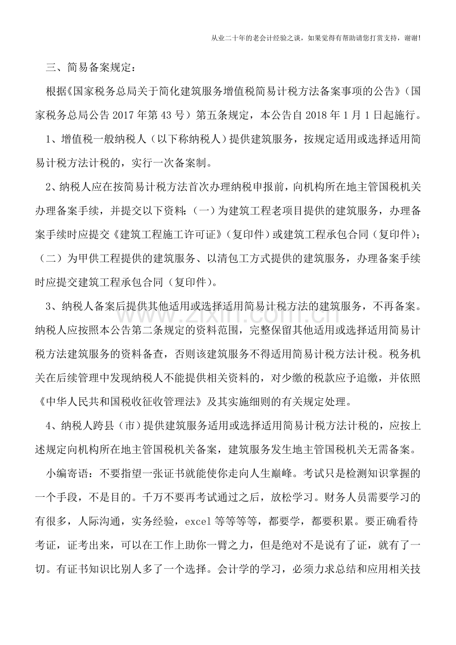 4种建筑服务简易计税方法简易备案新规.doc_第3页