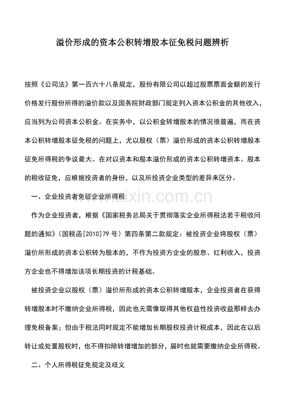 会计实务：溢价形成的资本公积转增股本征免税问题辨析.doc_第1页