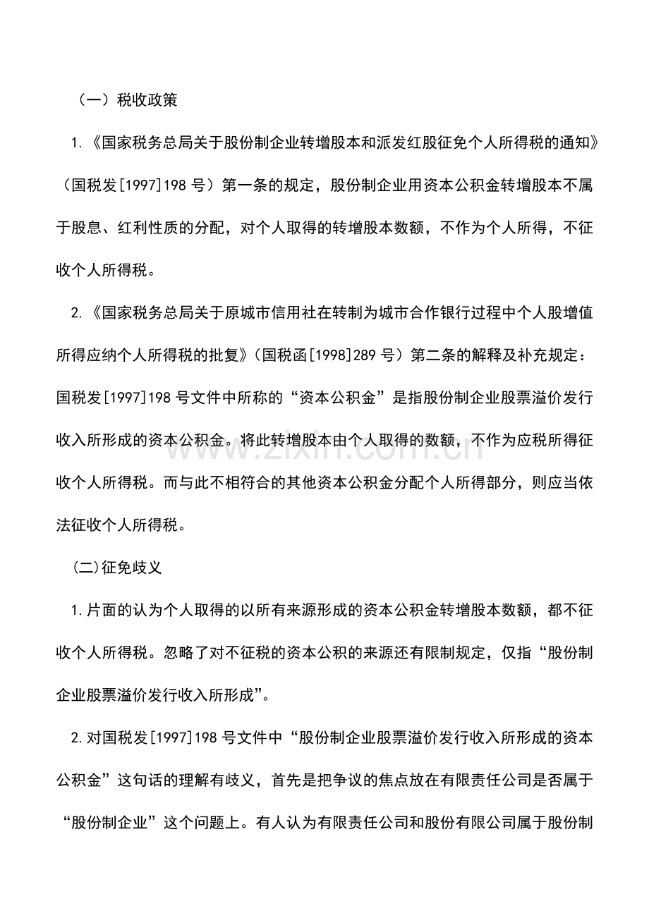 会计实务：溢价形成的资本公积转增股本征免税问题辨析.doc_第2页