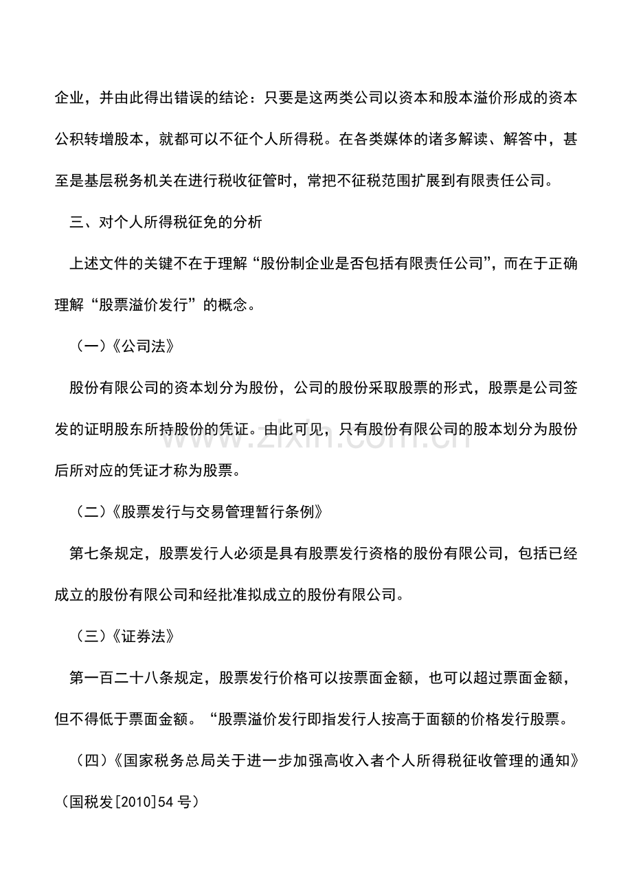 会计实务：溢价形成的资本公积转增股本征免税问题辨析.doc_第3页