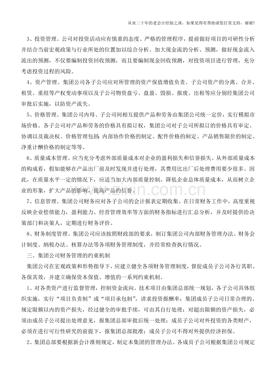 集团公司财务、资金管理浅析(一)【会计实务经验之谈】.doc_第2页