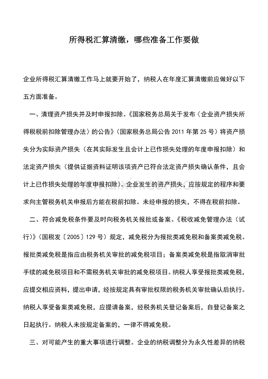 会计实务：所得税汇算清缴-哪些准备工作要做.doc_第1页