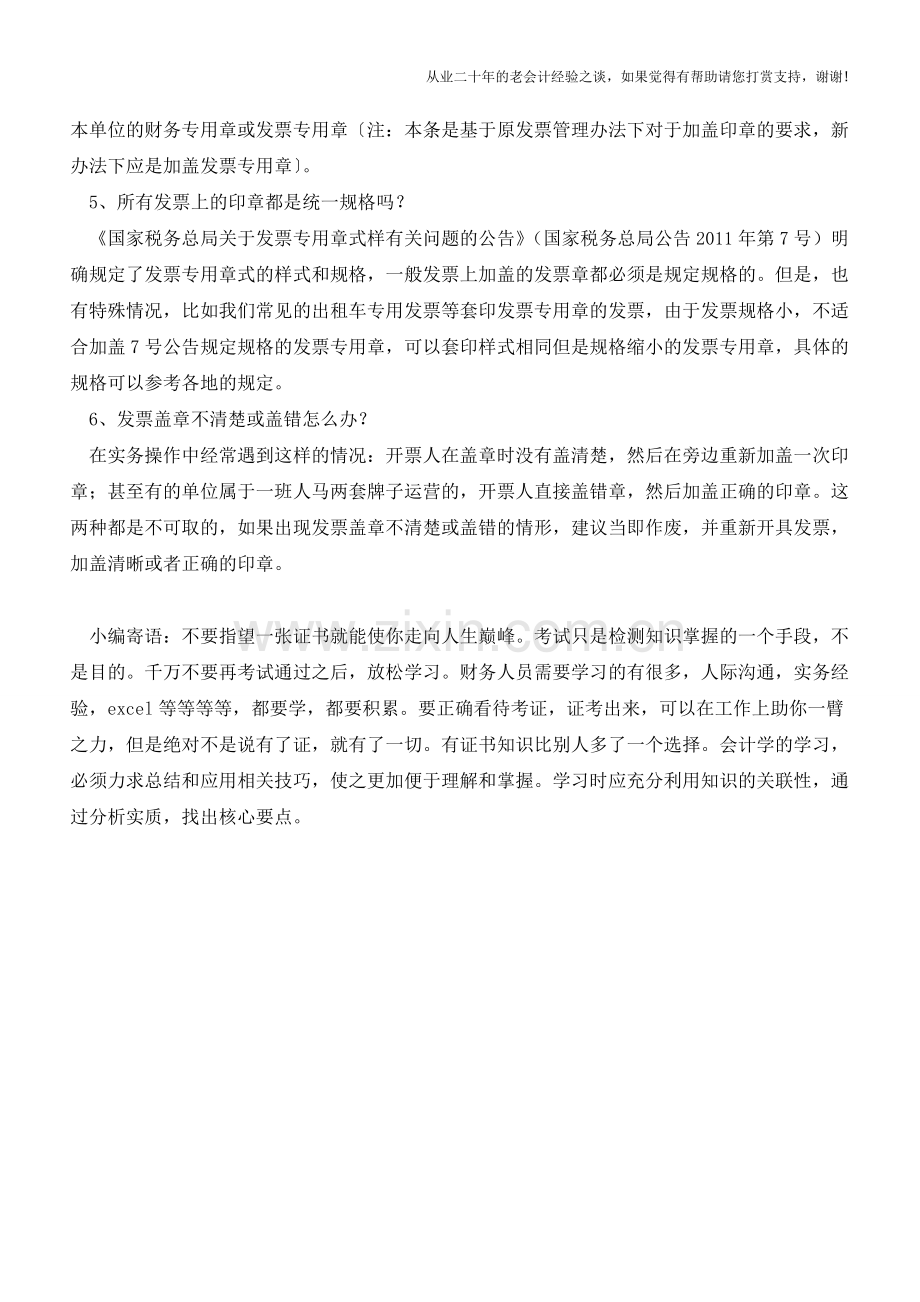 发票专用章不得不知的六个问题【会计实务经验之谈】.doc_第2页