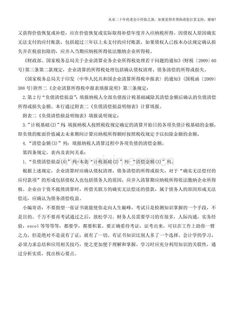 企业清算时无力偿付的负债是否确认清算损益？【会计实务经验之谈】.doc_第2页