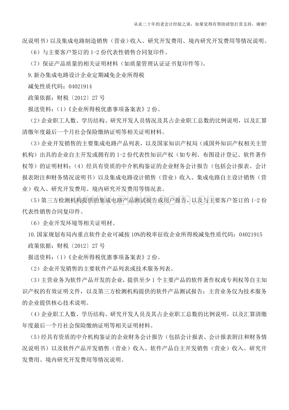 企业所得税69项优惠政策及政策依据备及案方式(老会计人的经验).doc_第3页