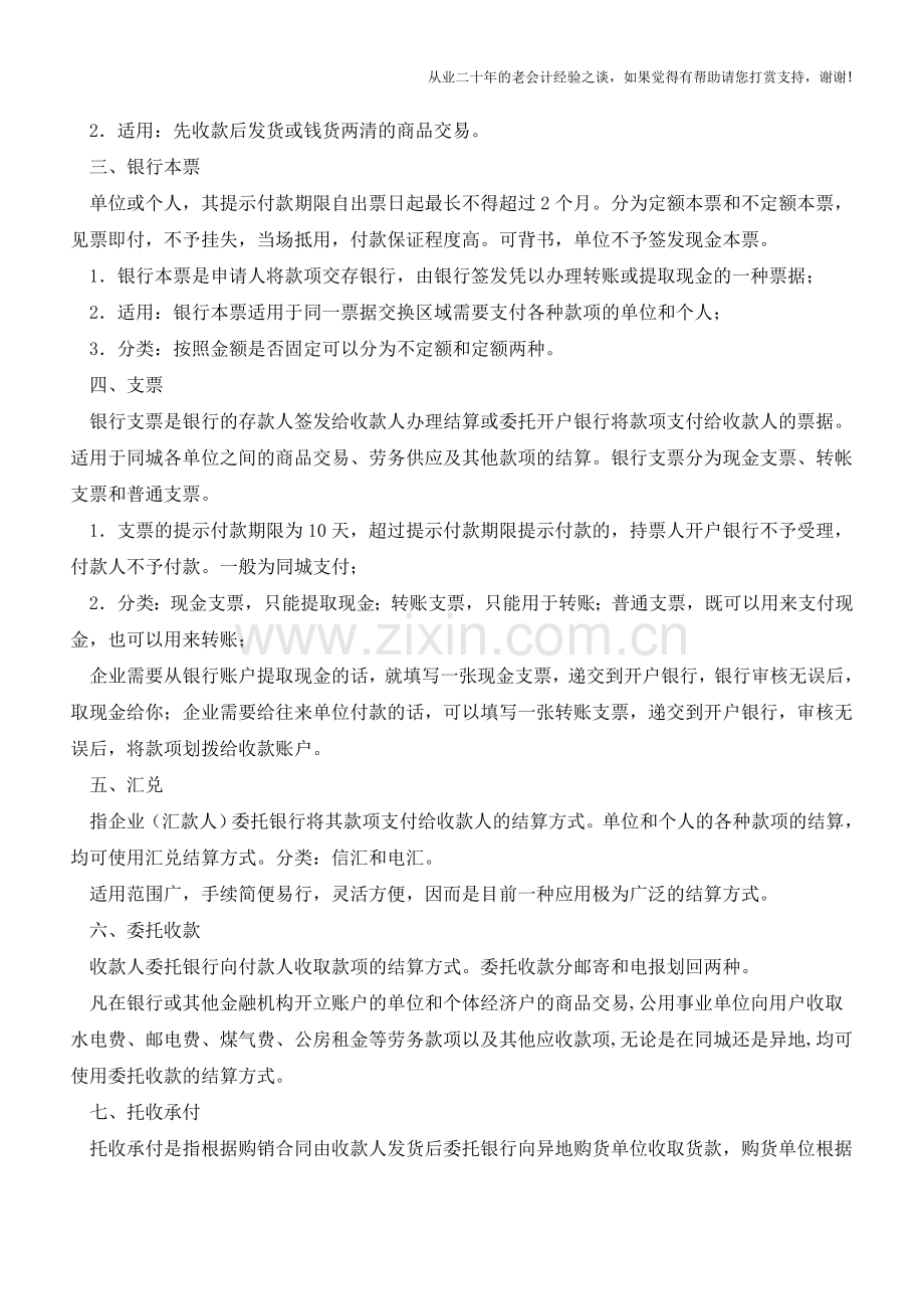 银行结算方式有哪些？【会计实务经验之谈】.doc_第2页