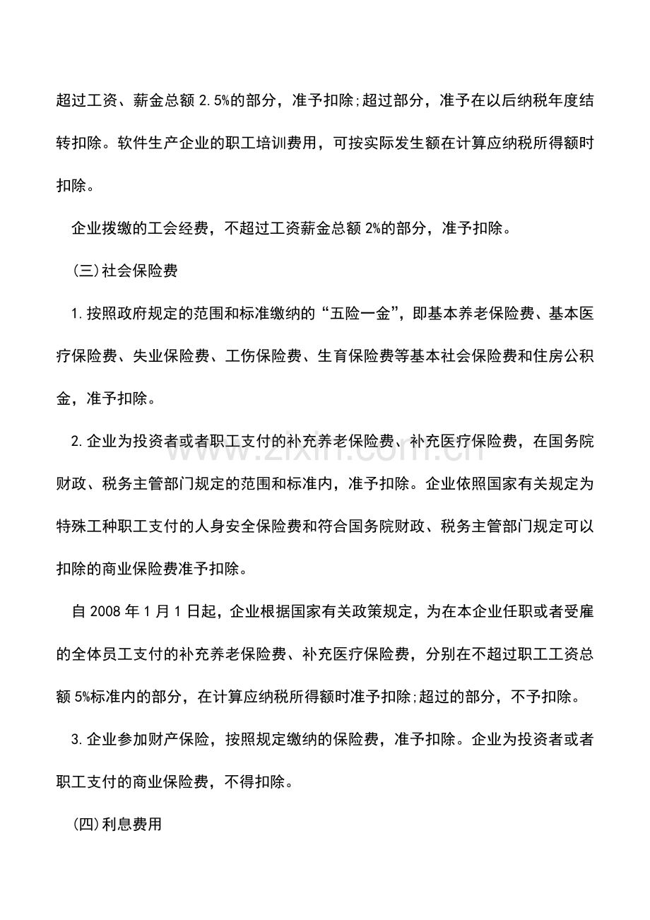 会计实务：小企业期间费用税前扣除都有哪些？.doc_第2页