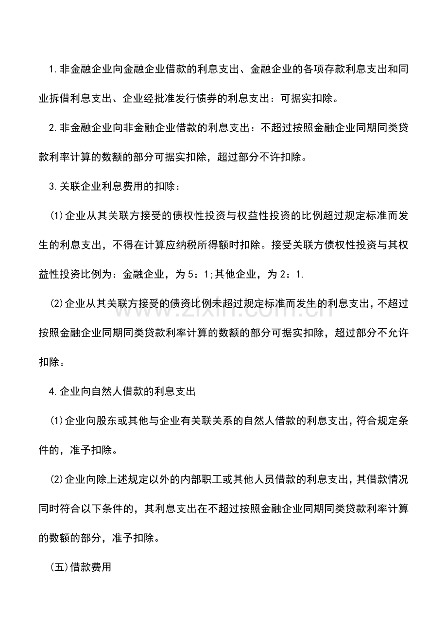 会计实务：小企业期间费用税前扣除都有哪些？.doc_第3页