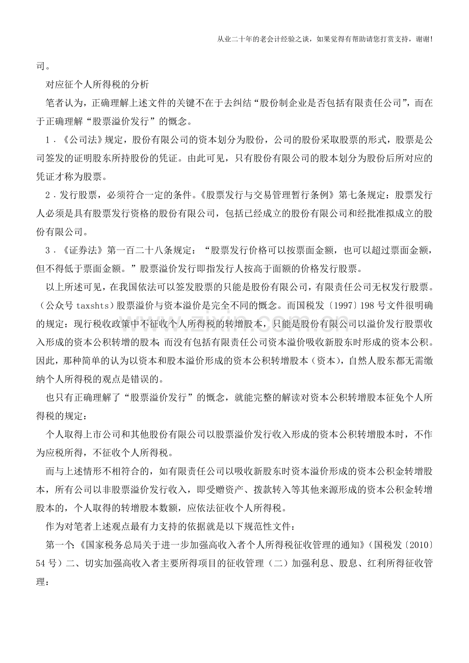 资本公积转增股本的个税征免之争(老会计人的经验).doc_第3页