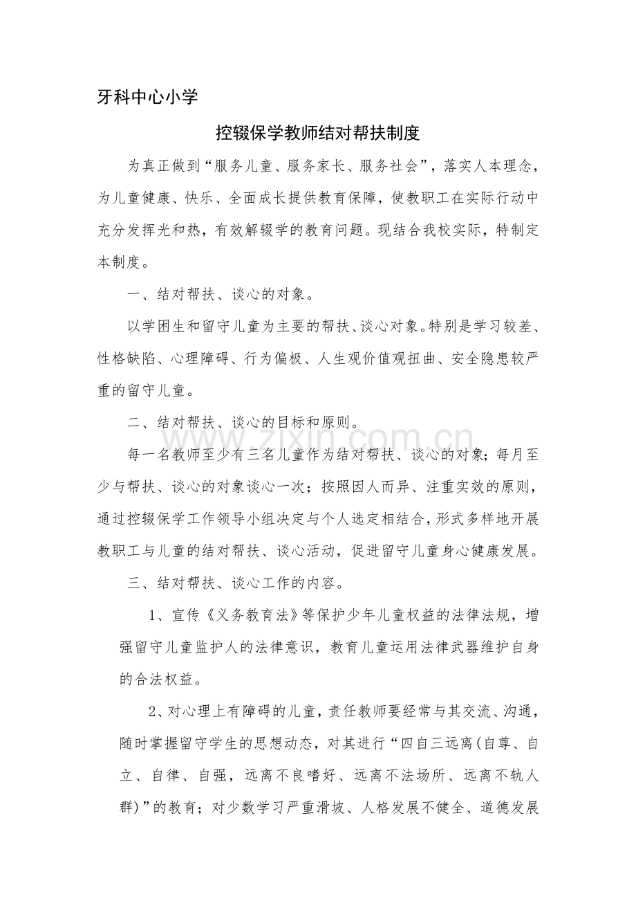 师生结对帮扶制度.doc_第1页