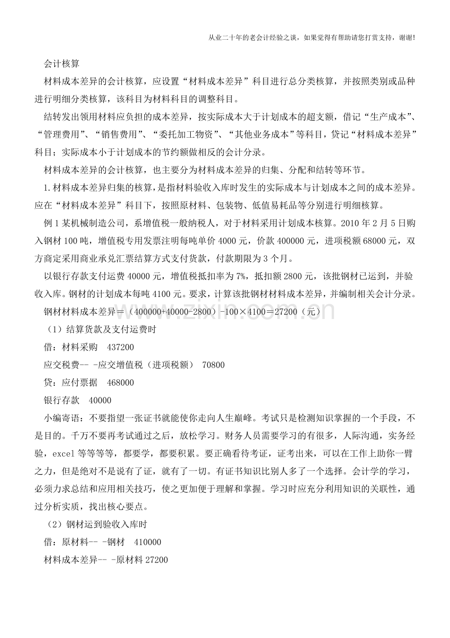 材料成本差异的计量及会计核算【会计实务经验之谈】.doc_第2页