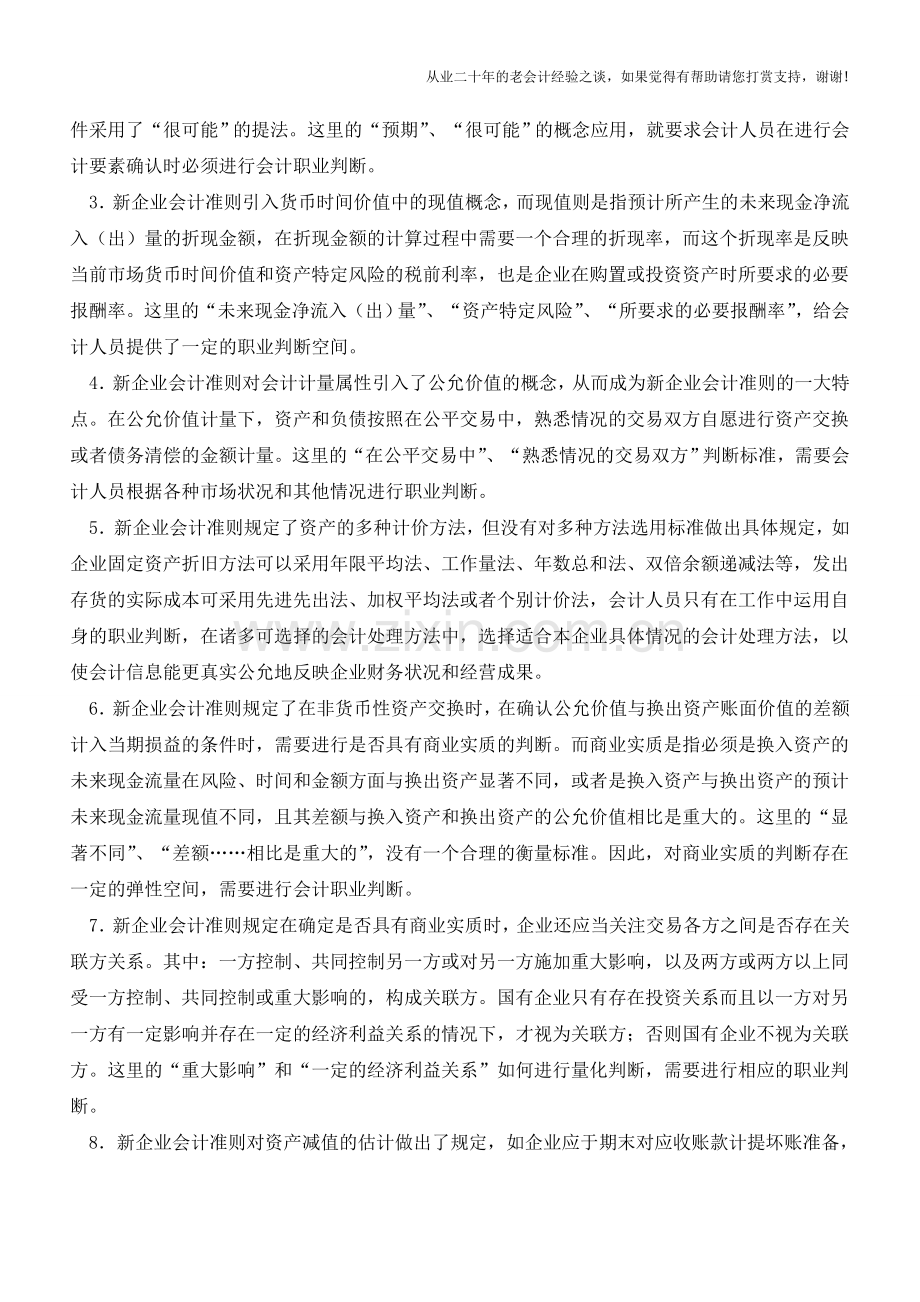 新准则下的会计职业判断问题探析【会计实务经验之谈】.doc_第2页