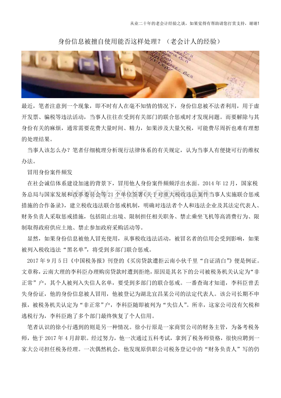 身份信息被擅自使用能否这样处理？(老会计人的经验).doc_第1页