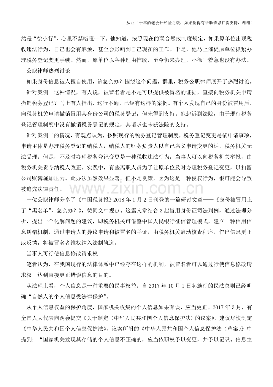 身份信息被擅自使用能否这样处理？(老会计人的经验).doc_第2页