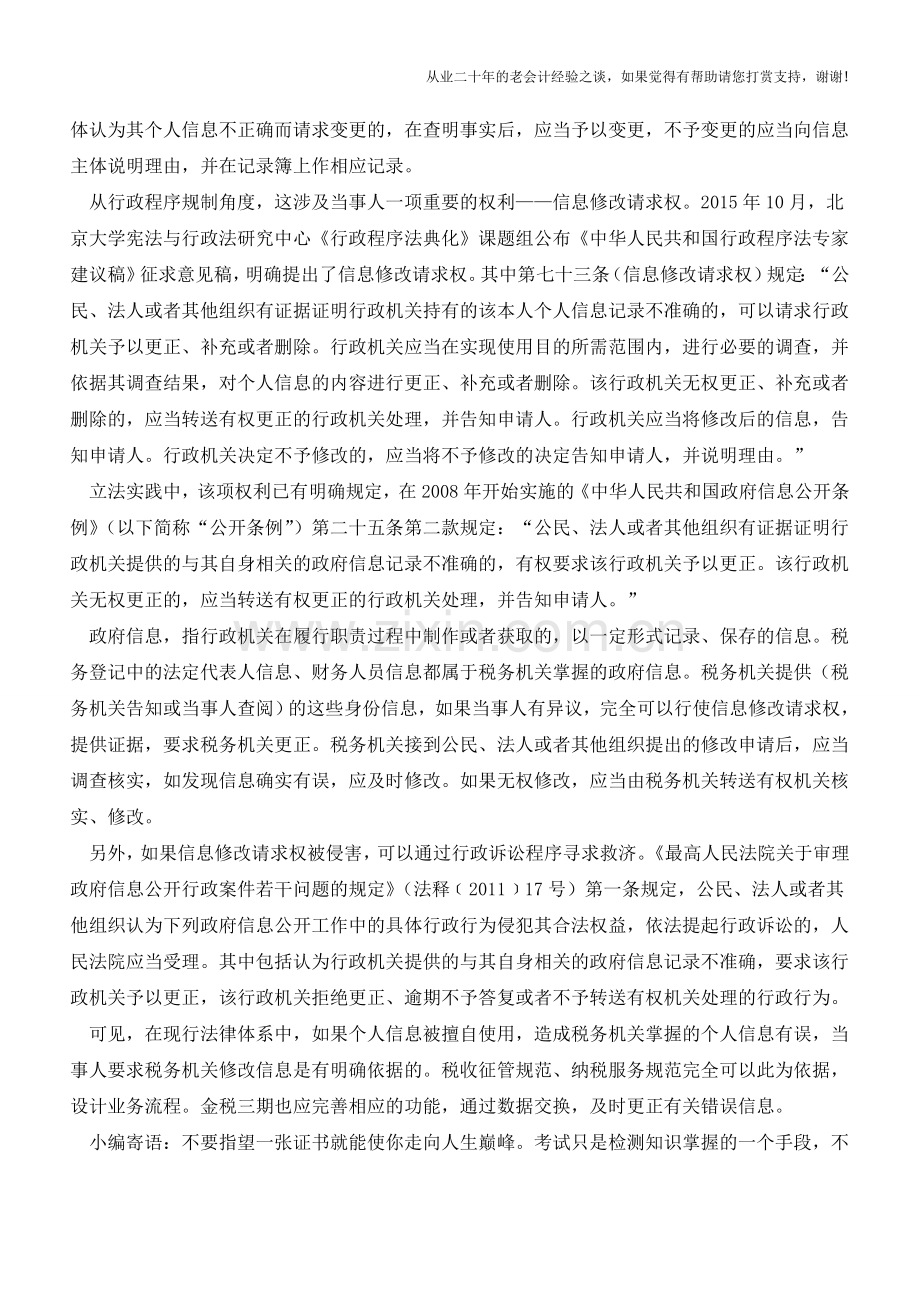 身份信息被擅自使用能否这样处理？(老会计人的经验).doc_第3页