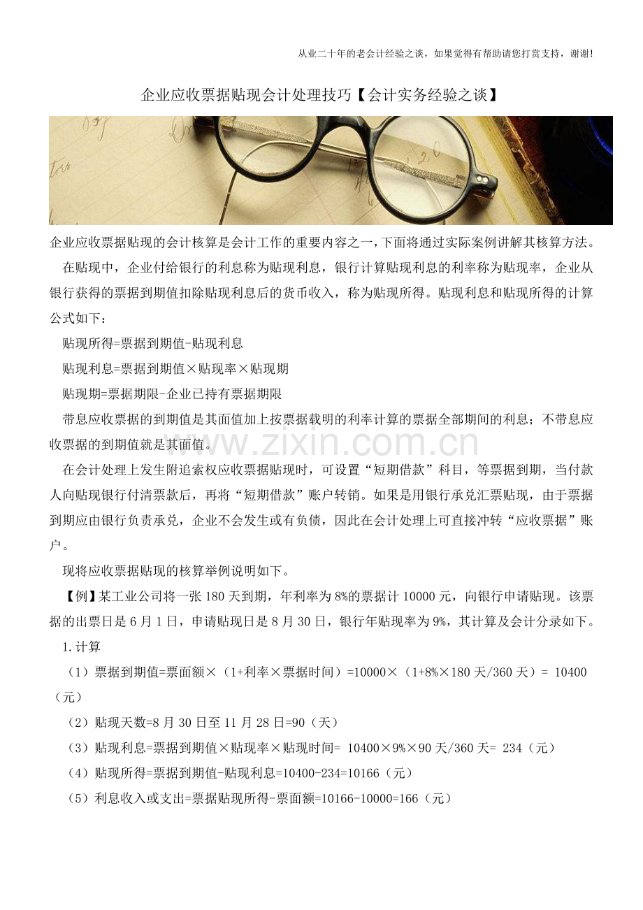 企业应收票据贴现会计处理技巧【会计实务经验之谈】.doc_第1页