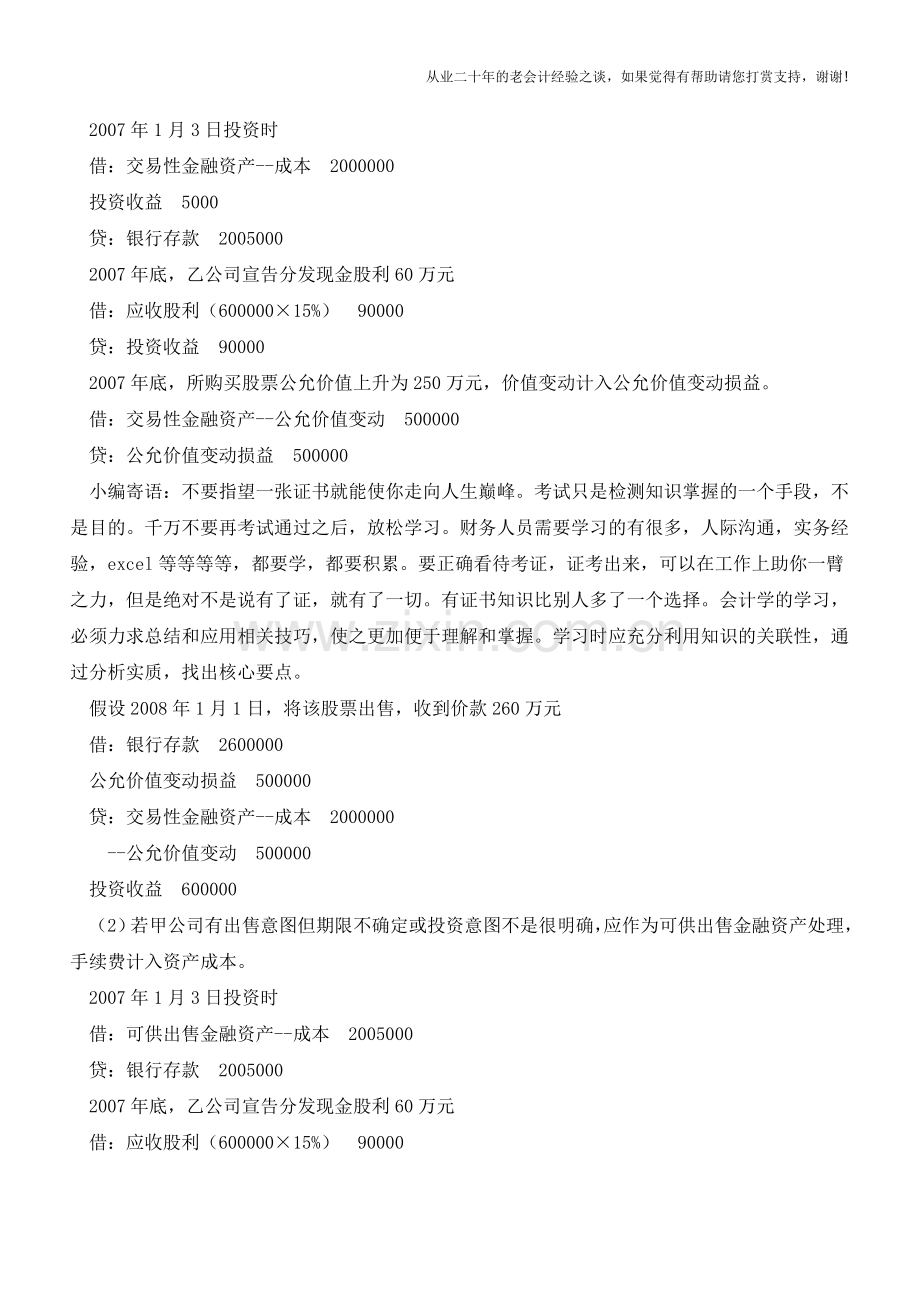 股权投资会计处理探析【会计实务经验之谈】.doc_第2页